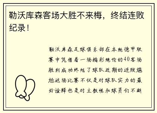 勒沃库森客场大胜不来梅，终结连败纪录！