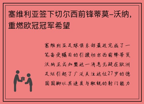 塞维利亚签下切尔西前锋蒂莫-沃纳，重燃欧冠冠军希望
