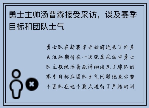 勇士主帅汤普森接受采访，谈及赛季目标和团队士气