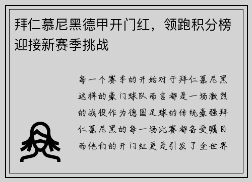 拜仁慕尼黑德甲开门红，领跑积分榜迎接新赛季挑战