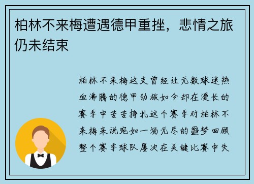 柏林不来梅遭遇德甲重挫，悲情之旅仍未结束