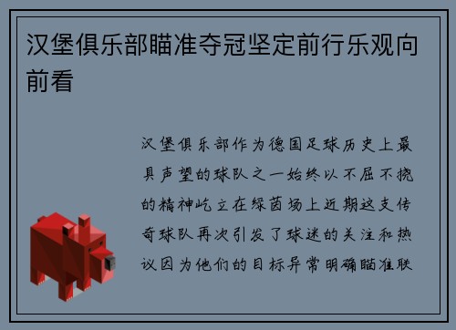 汉堡俱乐部瞄准夺冠坚定前行乐观向前看