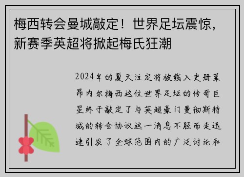 梅西转会曼城敲定！世界足坛震惊，新赛季英超将掀起梅氏狂潮