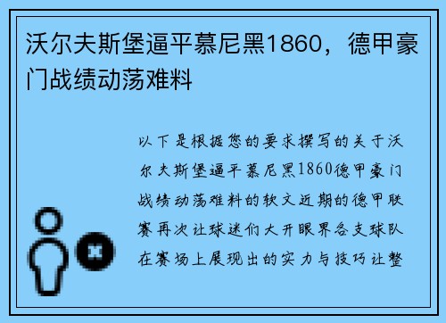 沃尔夫斯堡逼平慕尼黑1860，德甲豪门战绩动荡难料