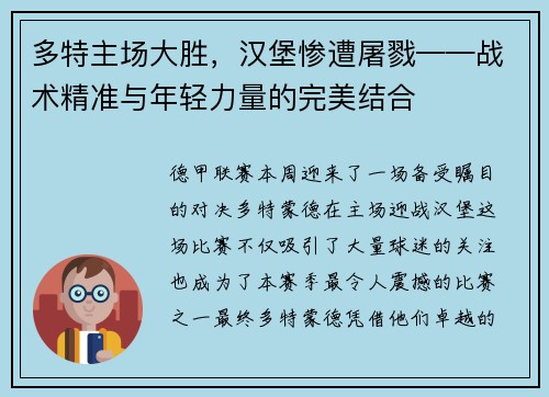 多特主场大胜，汉堡惨遭屠戮——战术精准与年轻力量的完美结合