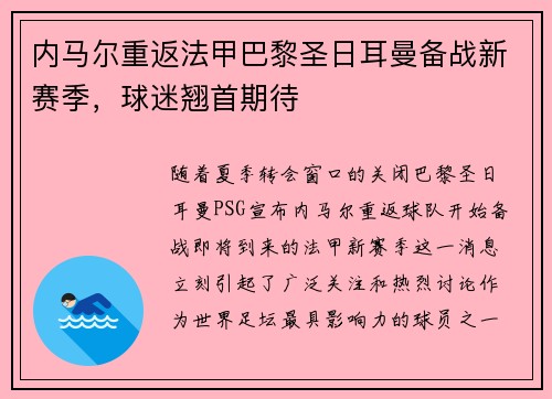 内马尔重返法甲巴黎圣日耳曼备战新赛季，球迷翘首期待