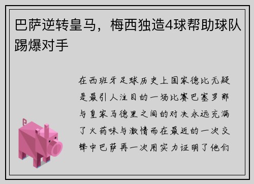 巴萨逆转皇马，梅西独造4球帮助球队踢爆对手