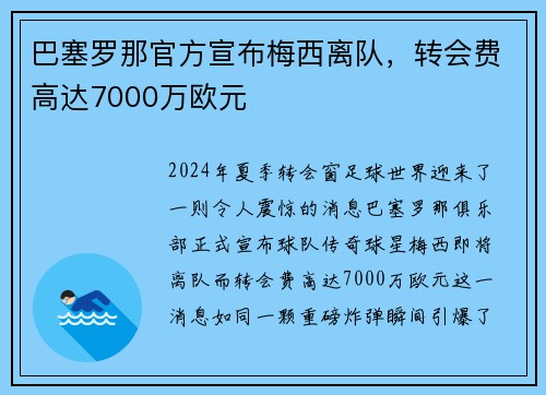 巴塞罗那官方宣布梅西离队，转会费高达7000万欧元