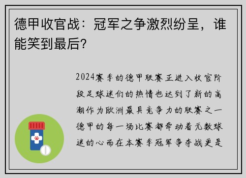 德甲收官战：冠军之争激烈纷呈，谁能笑到最后？