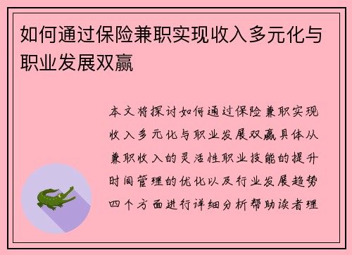 如何通过保险兼职实现收入多元化与职业发展双赢
