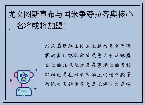 尤文图斯宣布与国米争夺拉齐奥核心，名将或将加盟！