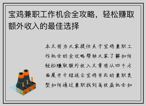 宝鸡兼职工作机会全攻略，轻松赚取额外收入的最佳选择