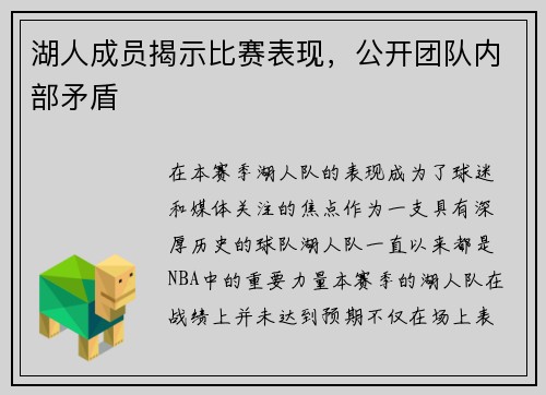 湖人成员揭示比赛表现，公开团队内部矛盾