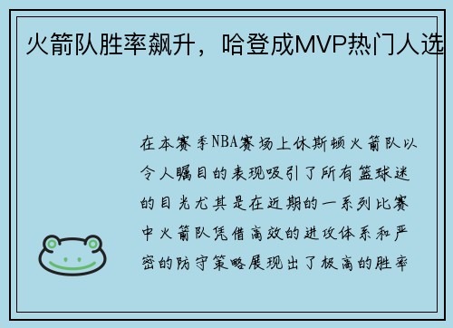 火箭队胜率飙升，哈登成MVP热门人选