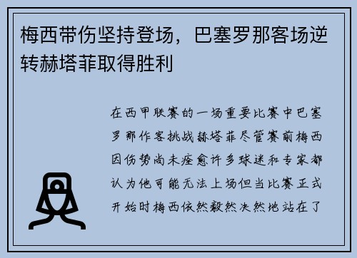 梅西带伤坚持登场，巴塞罗那客场逆转赫塔菲取得胜利