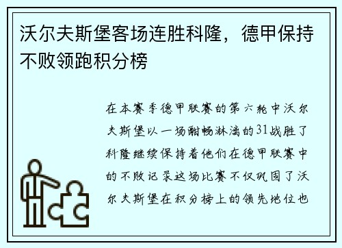 沃尔夫斯堡客场连胜科隆，德甲保持不败领跑积分榜