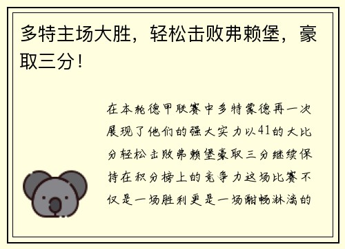 多特主场大胜，轻松击败弗赖堡，豪取三分！