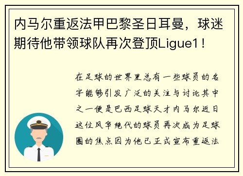 内马尔重返法甲巴黎圣日耳曼，球迷期待他带领球队再次登顶Ligue1！