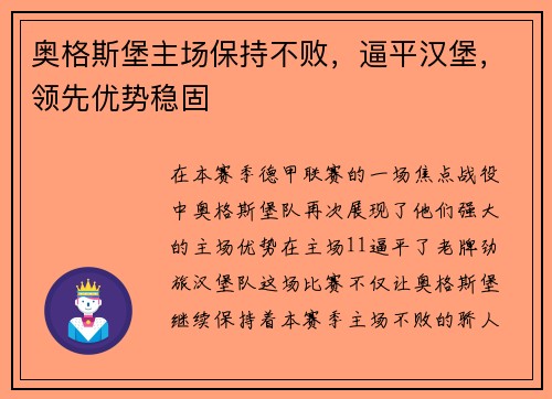 奥格斯堡主场保持不败，逼平汉堡，领先优势稳固