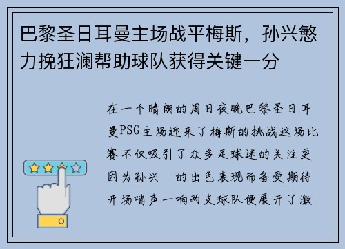 巴黎圣日耳曼主场战平梅斯，孙兴慜力挽狂澜帮助球队获得关键一分