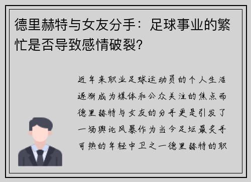 德里赫特与女友分手：足球事业的繁忙是否导致感情破裂？