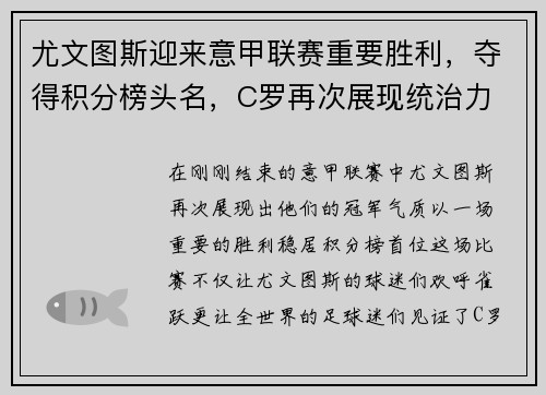 尤文图斯迎来意甲联赛重要胜利，夺得积分榜头名，C罗再次展现统治力