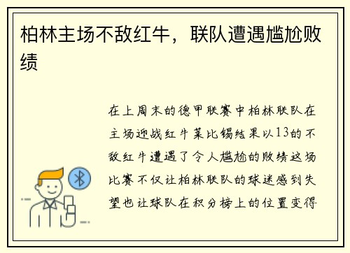 柏林主场不敌红牛，联队遭遇尴尬败绩
