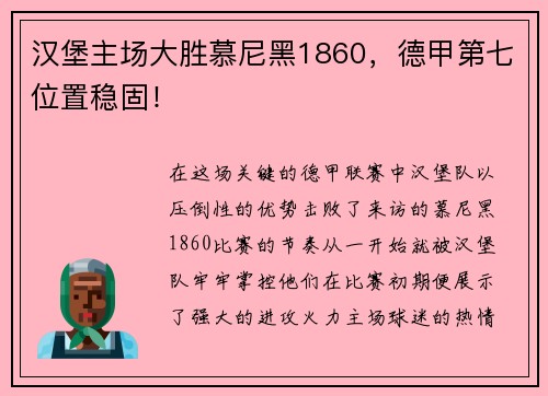 汉堡主场大胜慕尼黑1860，德甲第七位置稳固！