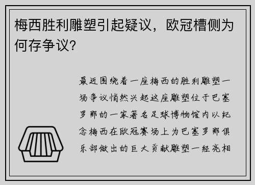 梅西胜利雕塑引起疑议，欧冠槽侧为何存争议？