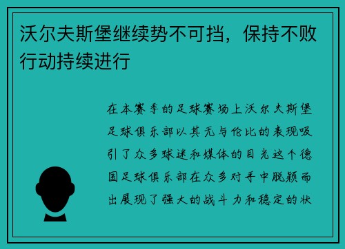沃尔夫斯堡继续势不可挡，保持不败行动持续进行