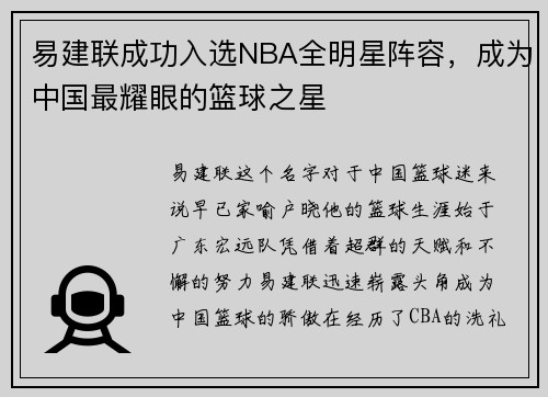 易建联成功入选NBA全明星阵容，成为中国最耀眼的篮球之星