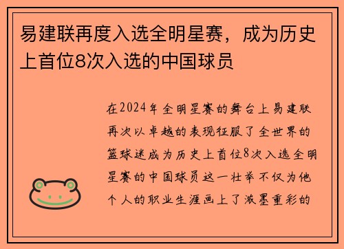 易建联再度入选全明星赛，成为历史上首位8次入选的中国球员