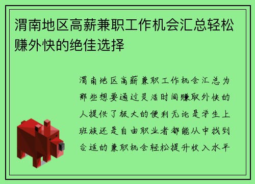 渭南地区高薪兼职工作机会汇总轻松赚外快的绝佳选择