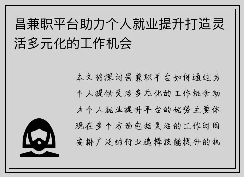 昌兼职平台助力个人就业提升打造灵活多元化的工作机会