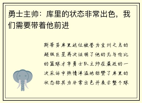 勇士主帅：库里的状态非常出色，我们需要带着他前进