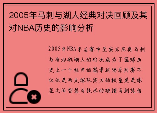 2005年马刺与湖人经典对决回顾及其对NBA历史的影响分析