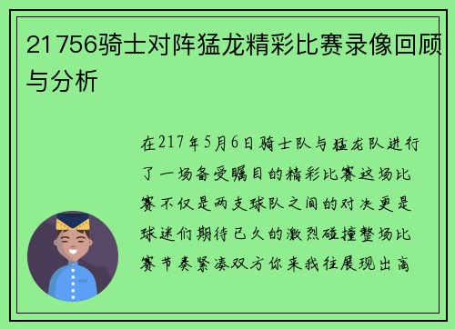 21756骑士对阵猛龙精彩比赛录像回顾与分析