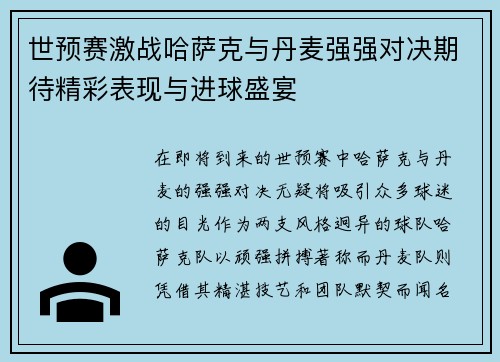 世预赛激战哈萨克与丹麦强强对决期待精彩表现与进球盛宴