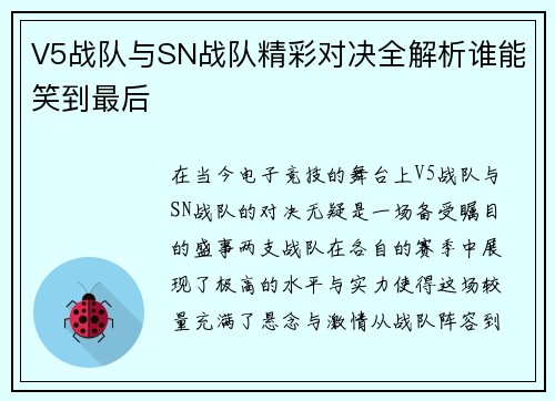 V5战队与SN战队精彩对决全解析谁能笑到最后