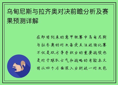 乌甸尼斯与拉齐奥对决前瞻分析及赛果预测详解