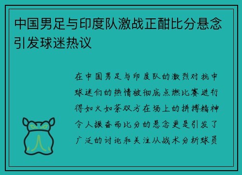 中国男足与印度队激战正酣比分悬念引发球迷热议