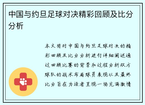 中国与约旦足球对决精彩回顾及比分分析