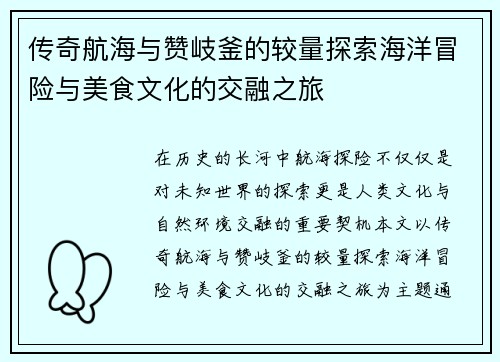 传奇航海与赞岐釜的较量探索海洋冒险与美食文化的交融之旅