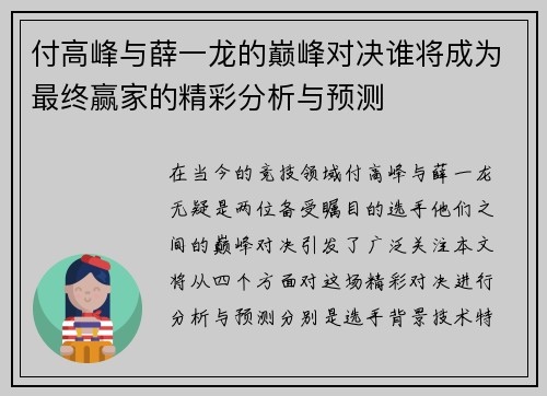付高峰与薛一龙的巅峰对决谁将成为最终赢家的精彩分析与预测