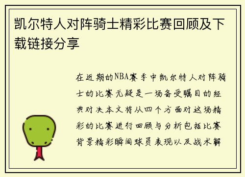 凯尔特人对阵骑士精彩比赛回顾及下载链接分享