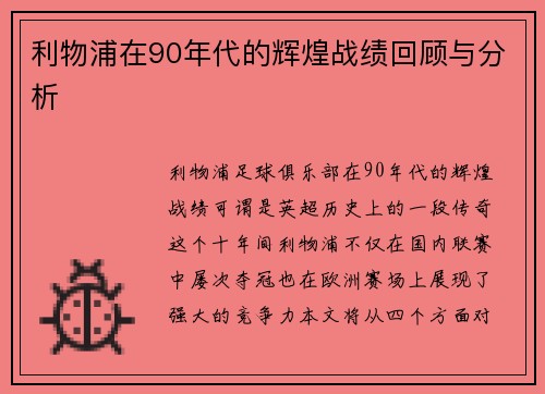 利物浦在90年代的辉煌战绩回顾与分析