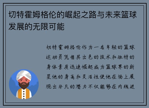 切特霍姆格伦的崛起之路与未来篮球发展的无限可能