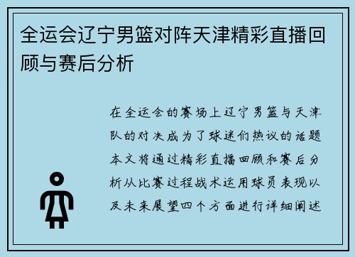 全运会辽宁男篮对阵天津精彩直播回顾与赛后分析
