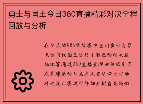 勇士与国王今日360直播精彩对决全程回放与分析