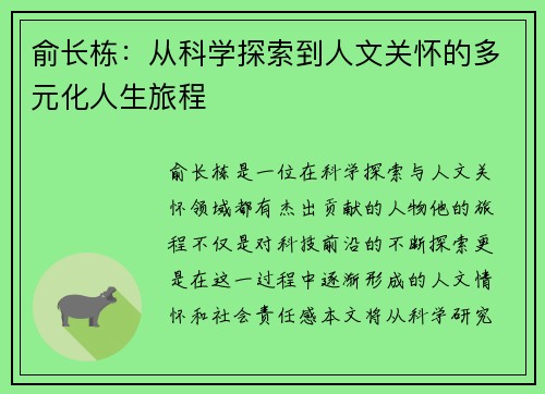 俞长栋：从科学探索到人文关怀的多元化人生旅程